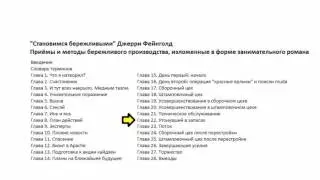 Становимся бережливыми. Глава 22. Утонувший в запасах