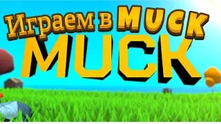 Играем с другом в игру MUCK