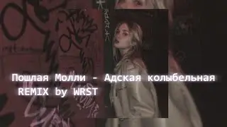 Пошлая Молли - Адская Колыбельная (REMIX by WRST)