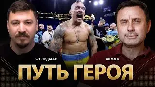 Путь героя | Олег Хомяк, Николай Фельдман | 