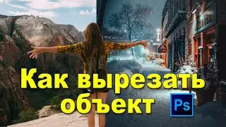 Как Быстро Вырезать объект в фотошопе