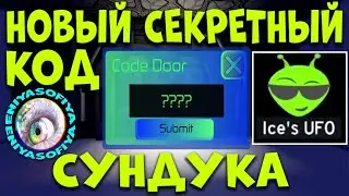НОВЫЙ СЕКРЕТНЫЙ КОД СЕКРЕТНОГО СУНДУКА РОЯЛ ХАЙ.  EniyaSofiya. | РОБЛОКС | ROBLOX | ROYALE HIGH |