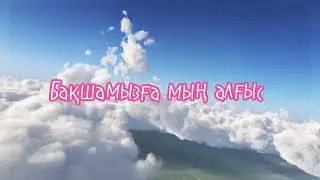 Бақшамызға мың алғыс+