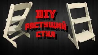 Растущий стул.  Регулируемый стул. Своими руками. DIY