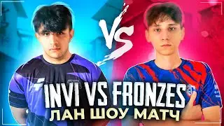 INVI VS FRONZES | ЛАН ШОУ МАТЧ 🔥🔥🔥