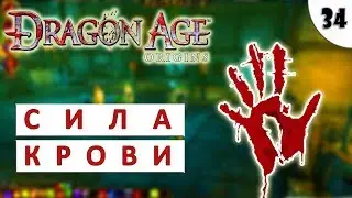 DRAGON AGE ORIGINS (ПОДРОБНОЕ ПРОХОЖДЕНИЕ) #34 - СИЛА КРОВИ
