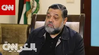 كيف ردّ أسامة حمدان على سؤال CNN عن حالة باقي الرهائن الإسرائيليين في غزة؟