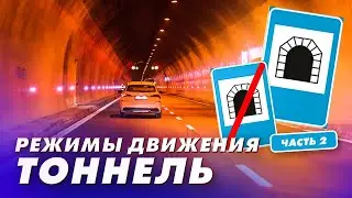 Режимы движения Часть 2 