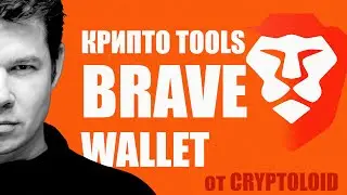 Как установить КРИПТОКОШЕЛЕК Brave Wallet ☝️ Безопасность пароля и СИД ФРАЗЫ