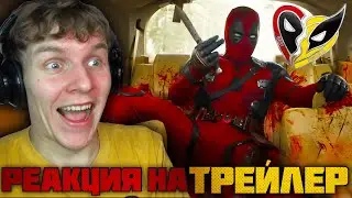 ДЭДПУЛ 3  РЕАКЦИЯ НА ТРЕЙЛЕР !! ЭТО БУДЕТ МЯСО...