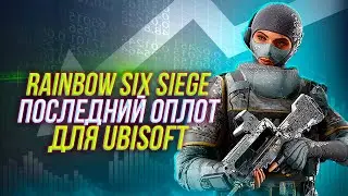 Последний оплот для Ubisoft | Rainbow Six Siege