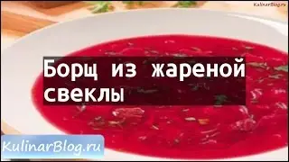 Рецепт Борщ из жаренойсвеклы