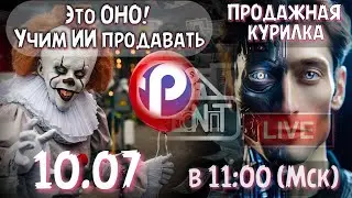 10.07 ИИ ПИШЕТ СКРИПТ ПРОДАЖ ProTalk ИИ-Чат-боты Создание ИИ-Бота для продаж. Продажная курилка