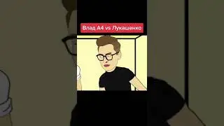 Влад А4 против Лукашенко