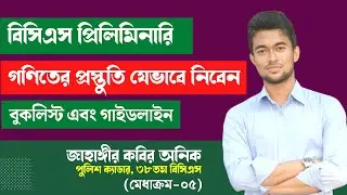 BCS Math Preparation |  বিসিএস প্রিলিমিনারি গণিতের প্রস্তুতি | BCS Preliminary Math Preparation