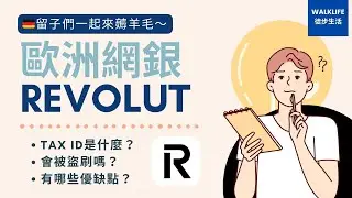 德國留學生活｜德國銀行卡辦怎麼選？為什麼常常聽到被盜刷的網銀Revolut我還敢用？