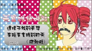 【UTAU】天真推銷機能(高中經典文化教材Xおちゃめ機能)