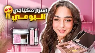 أسرار مكياجي اليومي + سوالف بنات