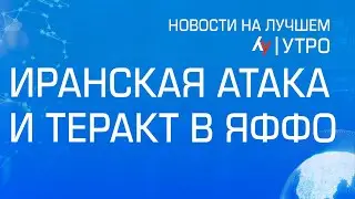 Иранская атака и теракт в Яффо // выпуск новостей на Лучшем радио от 2 октября 2024