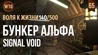 The Long Dark ✷ Незваный Гость ✷ Signal Void(Бункер Альфа)
