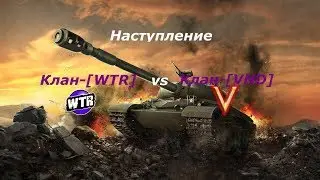Наступление, КЛАН-[WTR] VS [VND]