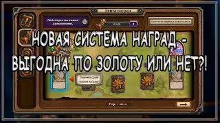 Hearthstone. Лента Наград и Боевой пропуск. Выгодно по золоту или нет?!