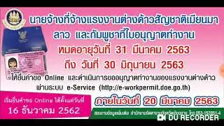 แจ้งข่าว ต่อใบอนุญาตแรงงานต่างด้าว พม่า ลาว กัมพูชา ผ่านระบบออนไลน์ ลงทะเบียน ภายใน20มี.ค.2563