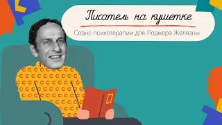Писатель на кушетке. Роджер ЖЕЛЯЗНЫ