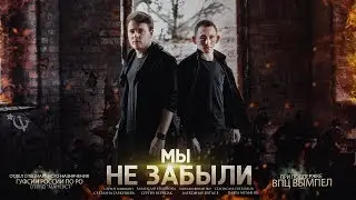 Сергей Мышкин (feat.) Владислав Крыштопа - МЫ НЕ ЗАБЫЛИ [ПРЕМЬЕРА КЛИПА]