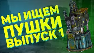 Мы ищем пушки! Первый выпуск! | Fallout 3 - Поиск оружия "Без оружия"