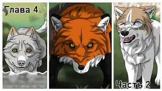 Хранители Волков🐺 Глава 4 #2 #хранителиволков