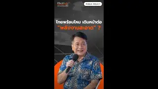 ไทยพร้อมไหม เดินหน้าต่อ “พลังงานสะอาด” ? : Policy Watch (2 ก.ย. 2567)