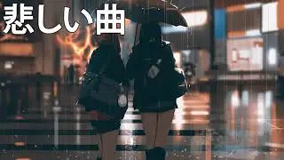 JPOP 悲しい 曲 聴くと泣けてくる涙の名曲 2020 ベストソング