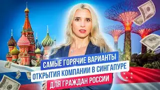 Открытие бизнеса в Сингапуре в условиях санкций