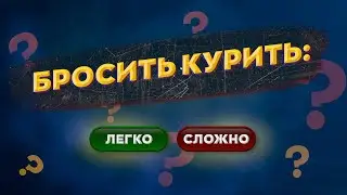 Бросить курить  - это легко или сложно? [БРОСАЕМ КУРИТЬ]