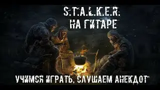 УЧИМСЯ ИГРАТЬ • СТАЛКЕР - Душевная мелодия на гитаре / S.T.A.L.K.E.R. guitar song (ПЛЮС АНЕКДОТ)