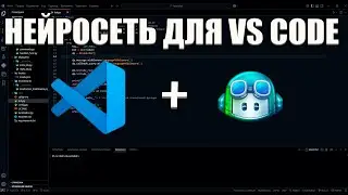 GitHub Copilot в VS Code: установка и настройка