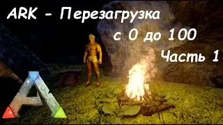 ARK Mobile - Прохождение на русском - Перезагрузка - Часть 1