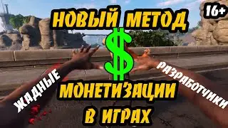 Новый метод монетизации в играх