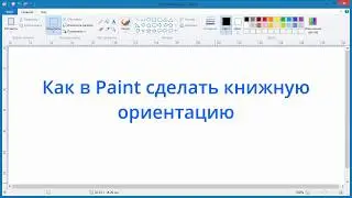Как в Paint сделать книжную ориентацию
