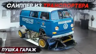 Сделали современную тачку из машины 70х годов. VW Transporter T2
