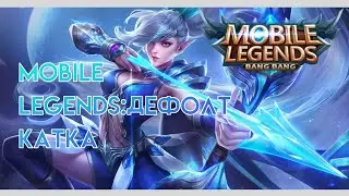 ОБЫЧНАЯ КАТКА В:Mobile Legends