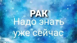 РАК - ГОРОСКОП