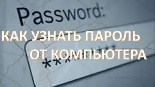 Как узнать пароль от компьютера без программ