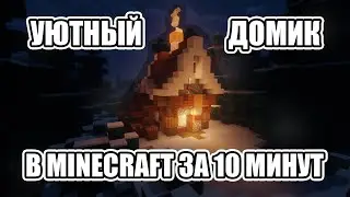 Строим Уютный Снежный ДОМИК В Minecraft За 10 МИНУТ / Майнкрафт