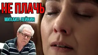 Не плачь🎶Михаил Лейкин(cover)