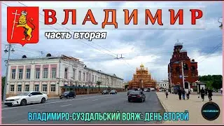 ВЛАДИМИР: Земляной город; за крепостными валами / ВЛАДИМИРО-СУЗДАЛЬСКИЙ ВОЯЖ 2024: ДЕНЬ 2.