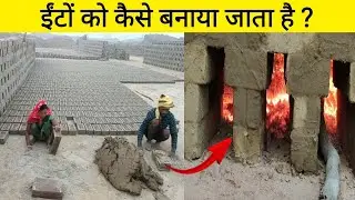 ईंट कैसे बनती हैं ? How bricks are manufactured ? Bricks manufacturing in Hindi.