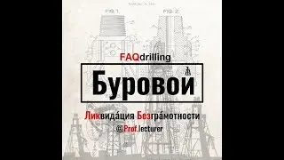 Епихин АВ. Буровой ЛикБез. Переливной клапан. 2020