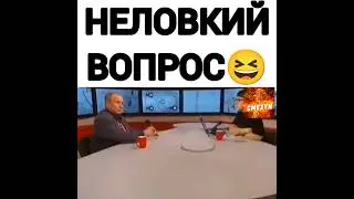 Неловкий вопрос)